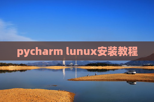 pycharm lunux安装教程 pycharm lunux安装教程