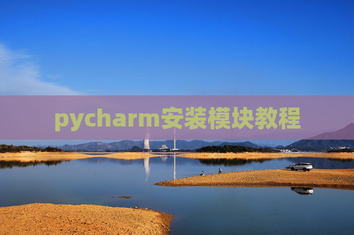 pycharm安装模块教程