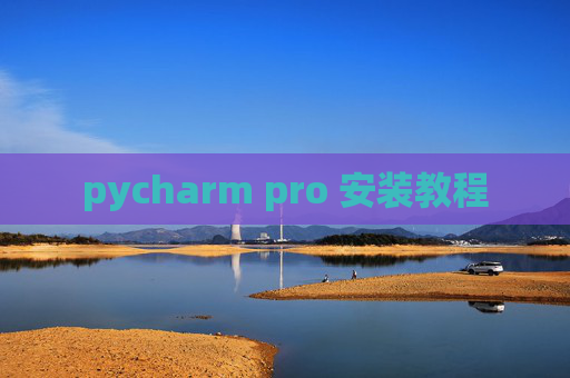 pycharm pro 安装教程