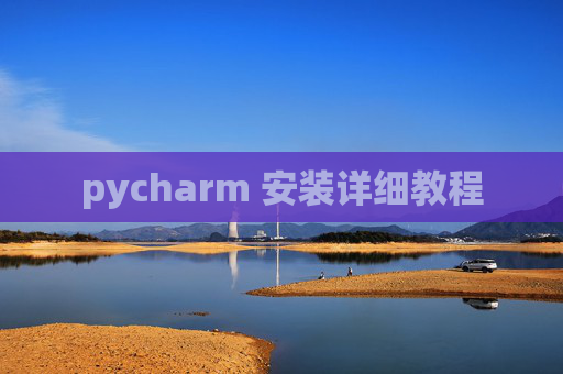 pycharm 安装详细教程 pycharm 安装详细教程