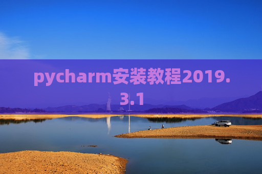pycharm安装教程2019.3.1