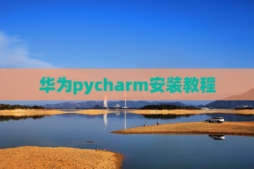 华为pycharm安装教程
