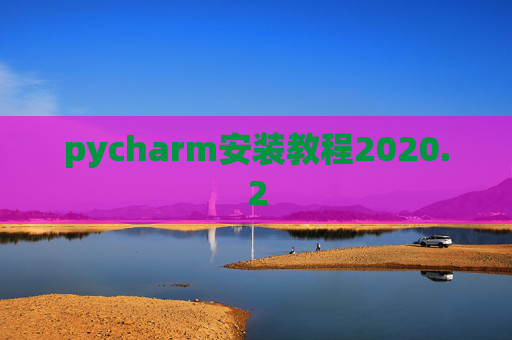 pycharm安装教程2020.2
