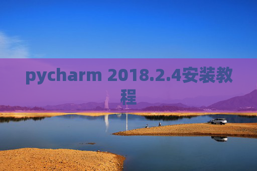 pycharm 2018.2.4安装教程